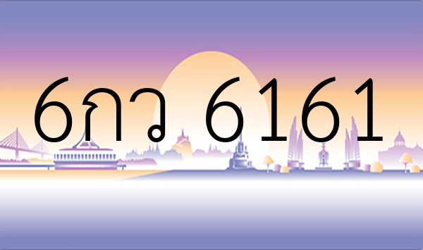 6กว 6161